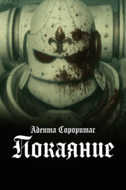 Адепта Сороритас: Покаяние